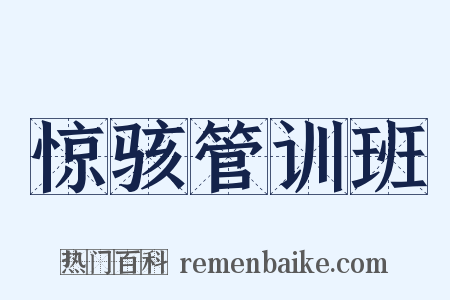 惊骇管训班是什么意思的图片